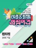 বাংলা প্রথম পত্র টেস্ট পেপারস মেইড ইজি: প্রশ্নপত্র ও উত্তরপত্র
