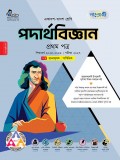 পদার্থবিজ্ঞান প্রথম পত্র  (ব্যবহারিক সহ)
