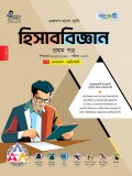 হিসাববিজ্ঞান প্রথম পত্র 