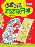 ছোটদের হাতের লেখা, চতুর্থ ভাগ