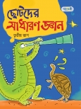 ছোটদের সাধারণ জ্ঞান, তৃতীয় ভাগ