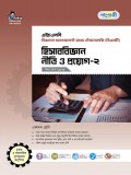 হিসাববিজ্ঞান  নীতি ও প্রয়োগ-২