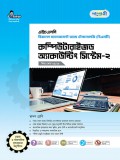 কম্পিউটারাইজড অ্যাকাউন্টিং সিস্টেম-২