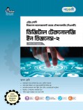 ডিজিটাল টেকনোলজি ইন বিজনেস-২