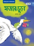 মজার ছড়া, প্রথম ভাগ (English Version)