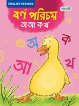 বর্ণ পরিচয়: অ আ ক খ (English Version)