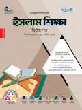 ইসলাম শিক্ষা দ্বিতীয় পত্র 