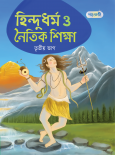 হিন্দুধর্ম ও নৈতিক শিক্ষা, তৃতীয় ভাগ