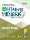 ইসলাম স্পেশাল সাপ্লিমেন্ট ++ (পরীক্ষা২০২৭)
