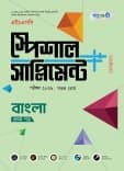 বাংলা প্রথম পত্র এইচএসসি স্পেশাল সাপ্লিমেন্ট ++ 