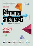 বাংলা দ্বিতীয় পত্র এইচএসসি স্পেশাল সাপ্লিমেন্ট ++ 