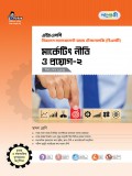 মার্কেটিং নীতি ও প্রয়োগ-২ 