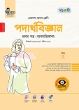 পদার্থবিজ্ঞান প্রথম পত্র (ব্যবহারিকসহ)