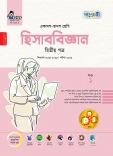 হিসাব বিজ্ঞান দ্বিতীয় পত্র 