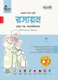 রসায়ন প্রথম পত্র (ব্যবহারিকসহ)