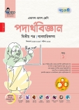 পদার্থবিজ্ঞান দ্বিতীয় পত্র (ব্যবহারিকসহ)