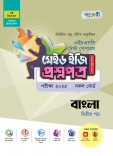 বাংলা ২য় পত্র টেস্ট পেপারস মেইড ইজি: প্রশ্নপত্র (১ম ও ২য় পত্র)