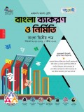 বাংলা ব্যাকরণ ও নির্মিতি 