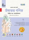 উচ্চতর গণিত দ্বিতীয় পত্র (ব্যবহারিকসহ)
