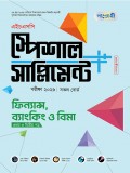 ফিনান্স ও  ব্যাংকিং প্রথম ও দ্বিতীয় পত্র স্পেশাল সাপ্লিমেন্ট  ++  