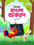 শৈশব বাংলা ব্যাকরণ 