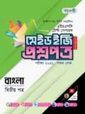 বাংলা দ্বিতীয় পত্র টেস্ট পেপারস মেইড ইজি: প্রশ্নপত্র ও উত্তরপত্র