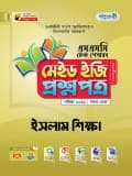 ইসলাম শিক্ষা টেস্ট পেপারস মেইড ইজি: প্রশ্নপত্র