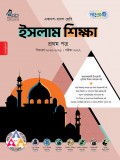 ইসলাম শিক্ষা প্রথম পত্র 