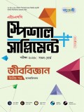 জীববিজ্ঞান দ্বিতীয়  পত্র এইচএসসি স্পেশাল সাপ্লিমেন্ট ++ (ব্যবহারিক সহ)  