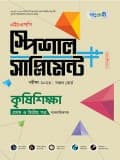 কৃষিশিক্ষা প্রথম ও দ্বিতীয় পত্র এইচএসসি স্পেশাল সাপ্লিমেন্ট ++(ব্যবহারিক সহ)  