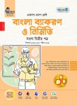 বাংলা ব্যাকরণ ও নির্মিতি