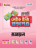 রসায়ন টেস্ট পেপারস মেইড ইজি: প্রশ্নপত্র