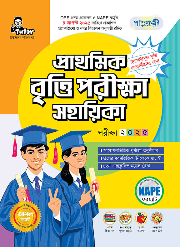 প্রাথমিক বৃত্তি পরীক্ষা সহায়িকা   পঞ্চম শ্রেণি