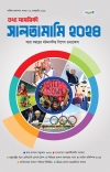 তথ্য সাময়িকী সালতামামি - ২০২৪