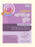 প্রিলিমিনারি গাণিতিক যুক্তি 