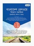 বাংলাদেশ রেলওয়ে নিয়োগ সহায়িকা