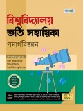 বিশ্ববিদ্যালয় ভর্তি সহায়িকা পদার্থবিজ্ঞান