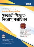 প্রাক-প্রাথমিক ও প্রাথমিক সহকারী শিক্ষক নিয়োগ সহায়িকা 