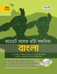 ক্যাডেট কলেজ ভর্তি সহায়িকা বাংলা 