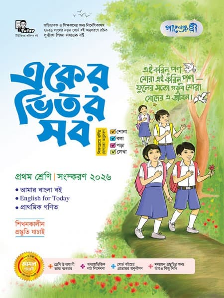 একের ভিতর সব - প্রথম শ্রেণি  