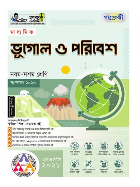 মাধ্যমিক ভূগোল ও পরিবেশ