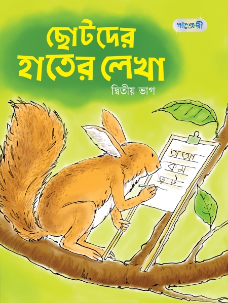 ছোটদের হাতের লেখা, দ্বিতীয় ভাগ