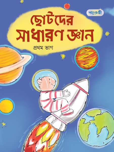 ছোটদের সাধারণ জ্ঞান, প্রথম ভাগ