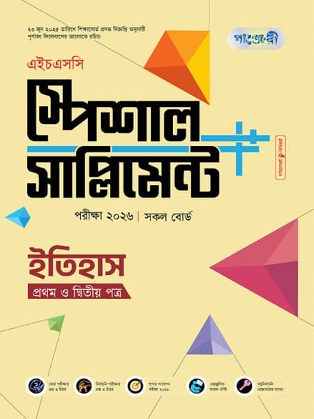 ইতিহাস প্রথম ও দ্বিতীয় পত্র এইচএসসি স্পেশাল সাপ্লিমেন্ট  ++  