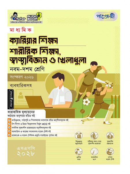 মাধ্যমিক ক্যারিয়ার শিক্ষা, শারীরিক শিক্ষা, স্বাস্থ্যবিজ্ঞান ও খেলাধুলা