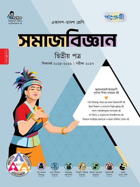 সমাজবিজ্ঞান দ্বিতীয় পত্র 