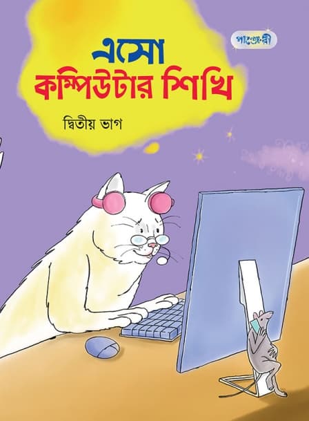 এসো কম্পিউটার শিখি দ্বিতীয়  ভাগ 