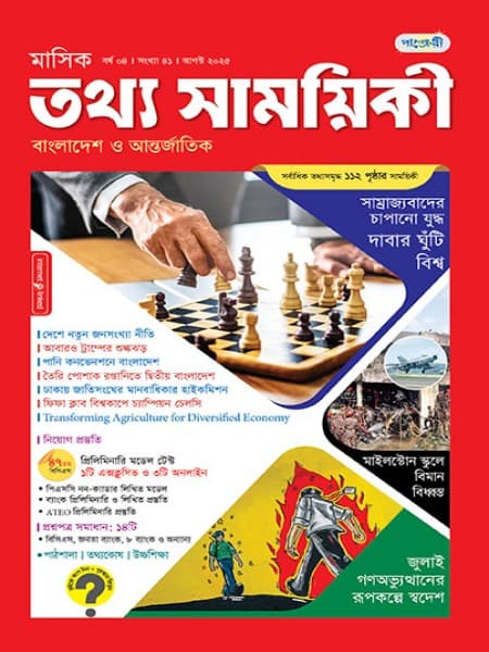 মাসিক তথ্য সাময়িকী – আগস্ট, ২০২৫