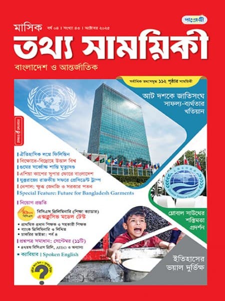 মাসিক তথ্য সাময়িকী – অক্টোবর, ২০২৫