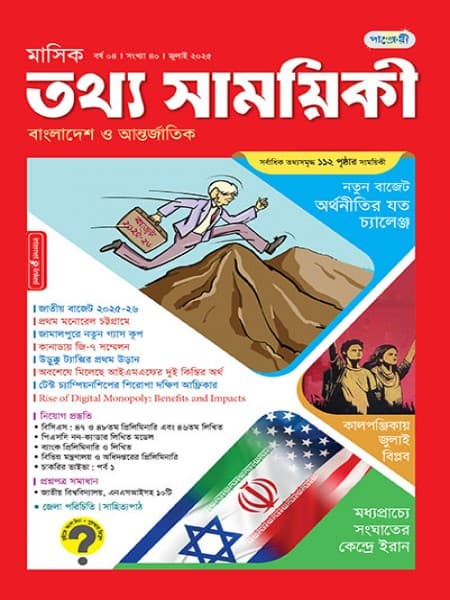মাসিক তথ্য সাময়িকী – জুলাই, ২০২৫